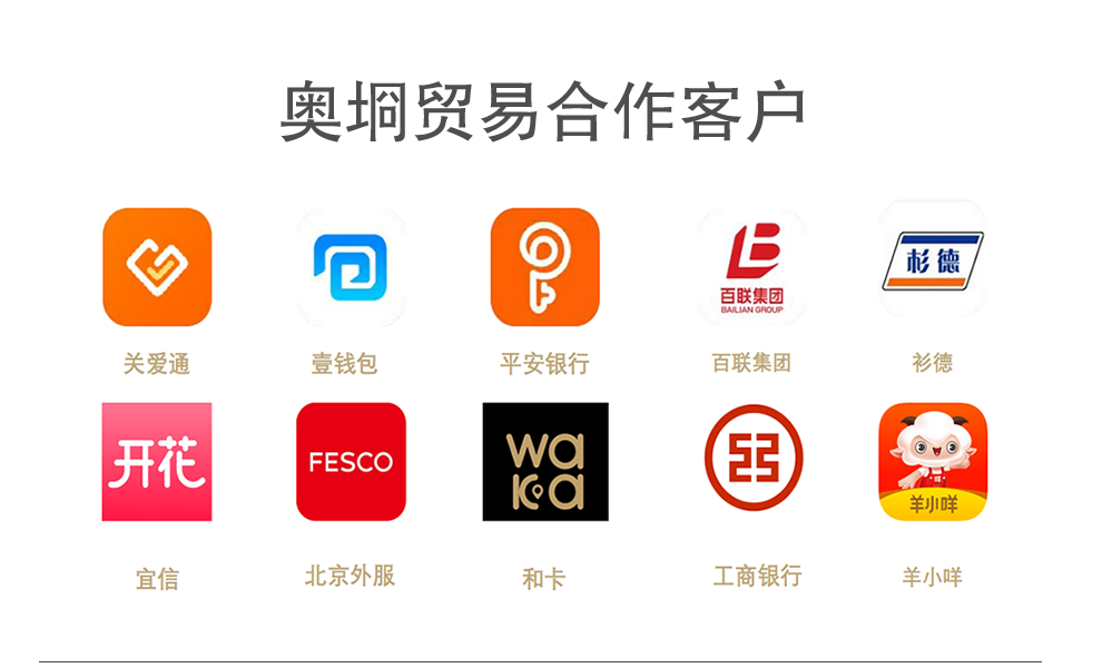 奥烱贸易重大客户